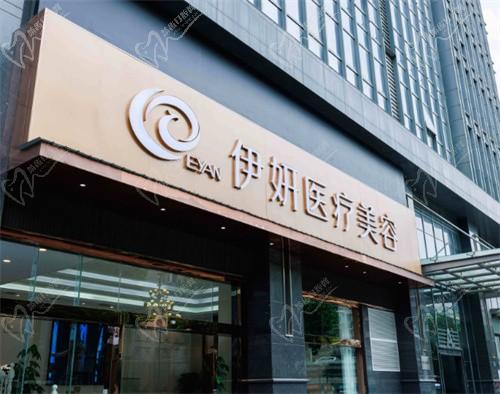 武汉伊妍医疗美容门诊部