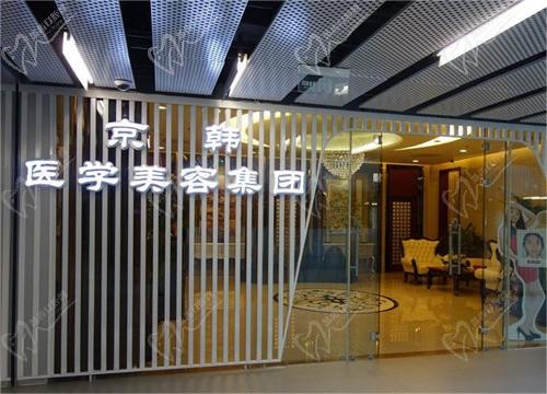 北京京韩整形医院怎么样？正规整形医院医生技术牛脂肪修复做得好