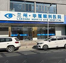 兰州华厦眼科医院是公立医院吗？非公办是正规医院价格表很靠谱