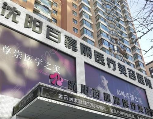 沈阳和平百嘉丽医疗美容医院