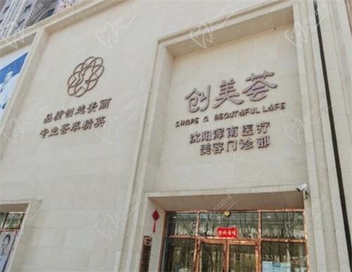 沈阳创美荟医疗美容门诊部