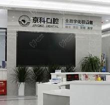 沈阳京科口腔医院是正规医院吗多少钱？一级资质价格收费不贵
