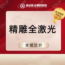 西安医大眼科精雕全激光手术11800元起，可约李勇/米生健亲诊手术