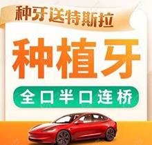 广州曙光美云口腔医院种植牙祖元章医生全口种植牙价格10万起，当天修补全口缺牙