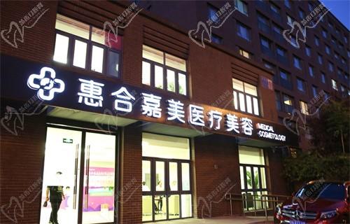 北京惠合嘉美医疗美容门诊部