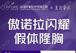 深圳美莱徐占锋傲诺拉闪耀假体隆胸57970元起，改善下垂不对称胸型