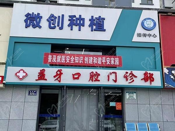 固原益牙口腔门诊部