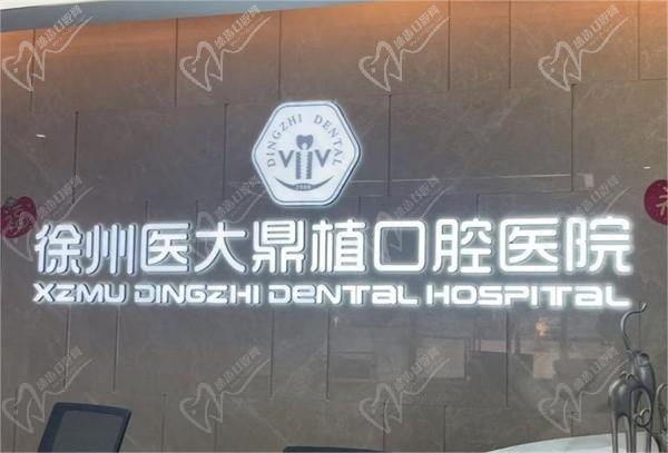 徐州鼎植口腔是正规医院吗？是正规二级医院医生技术好价格不贵