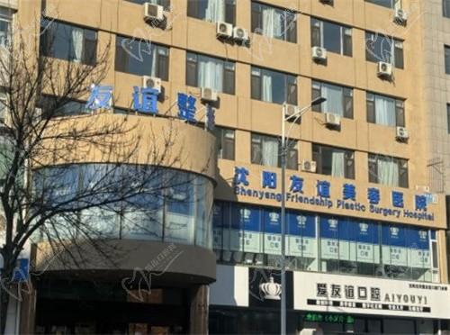 沈阳友谊美容医院
