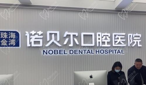 珠海诺贝尔口腔医院地址在哪里?一城七院地址奉上附价格表