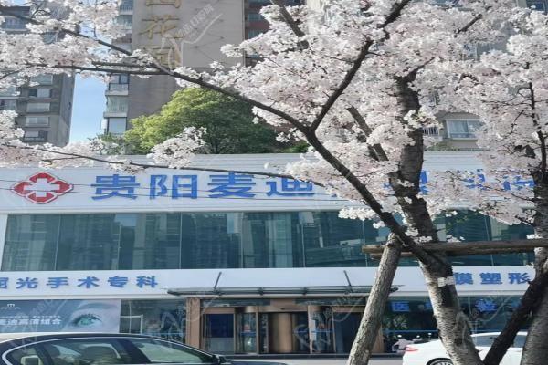 贵阳麦迪格眼科医院