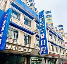沈阳欢乐口腔医院是三甲吗？正规医院资质技术可靠价格表不贵