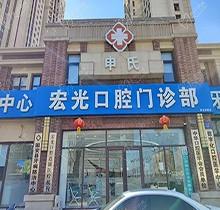 固安宏光口腔门诊怎么样？老牌牙科价格表不贵附地址电话
