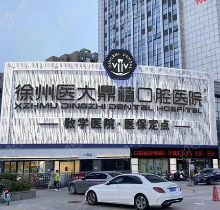 徐州医大鼎植口腔医院地址在哪？到院路线+预约电话+价格表一览