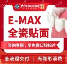 南通摩尔口腔E-MAX瓷贴面2599元起，戴美娟医生技术很不错