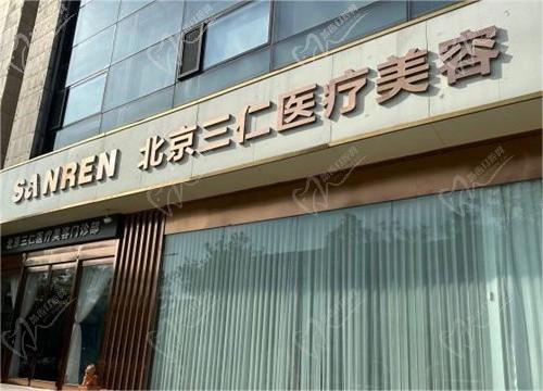 北京三仁医疗美容门诊部