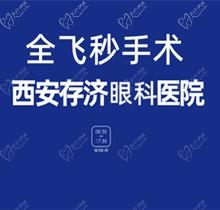西安存济眼科全飞秒价格13800元起，可约李晶/李勇技术高超医生亲诊手术