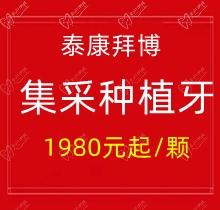 上海泰康拜博口腔集采种植牙1980元起一颗，40家门店通用更实惠