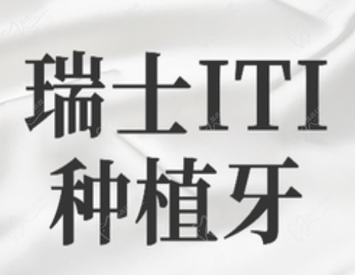 银川牙博士口腔高振阳医生瑞士ITI种植牙6500元起，适合各种缺牙患者