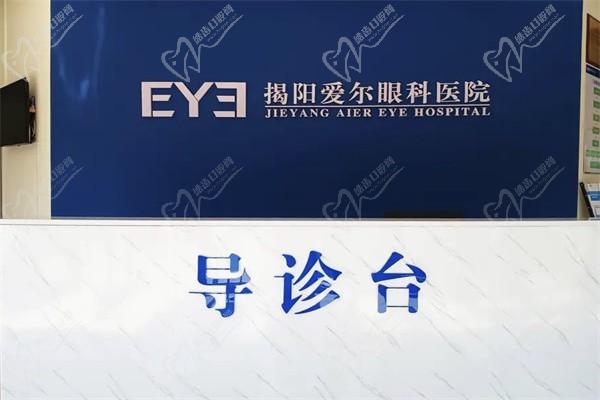 揭阳爱尔眼科医院前台
