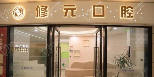 杭州修元口腔（未来科技城店）