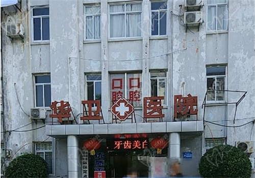 芜湖华卫口腔医院联系电话是什么？医院地址、联系方式、来院路线都在这