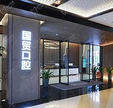 东莞国贸口腔怎么样？正规医院数字化诊疗种植牙-矫正价格不贵