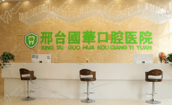 邢台国华口腔医院贵吗？种植/矫正收费都不贵，去过的网友都说好