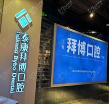 上海泰康拜博口腔金属自锁矫正22000元起，进口牙套不伤牙龈更舒适