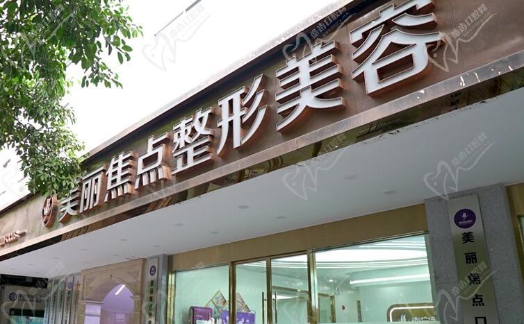 南宁美丽焦点医疗美容门诊部