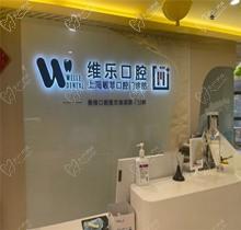 上海维乐口腔医院地址公布，23家门店位置曝光交通便利附预约挂号