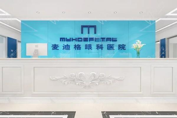 临沂麦迪格眼科诊所