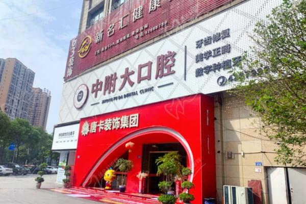 重庆中附大口腔医院（合川店）