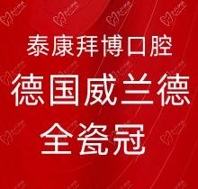 上海泰康拜博口腔德国威兰德全瓷冠2980元起，仿真牙更自然美观