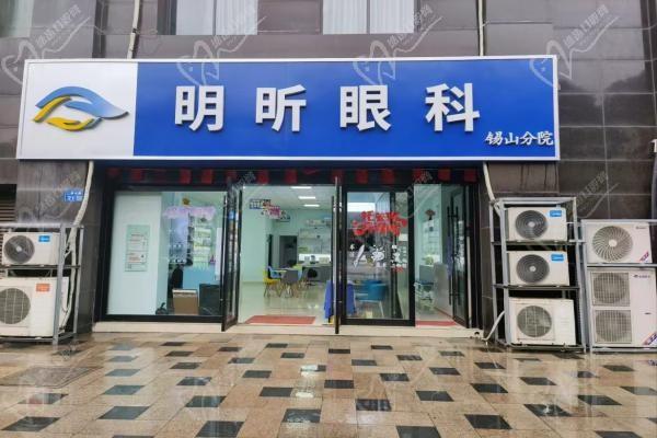 无锡明昕眼科诊所