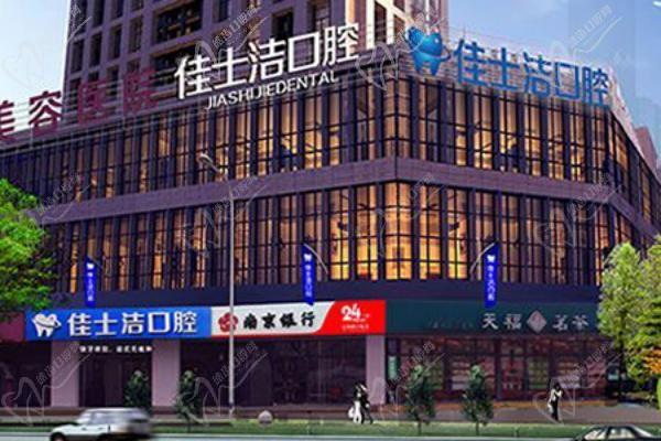 无锡佳士洁口腔医院是私立的吗?私立牙科正畸/种植牙价格表一览