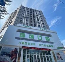 沈阳国颂口腔医院简介来了：连锁医院电话地址公交路线全整理