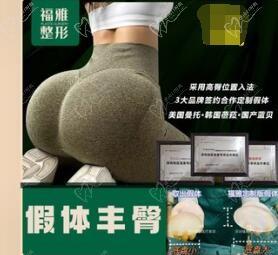 深圳福雅胡俊杰丰臀价格49800元起,定制假体实现挺翘臀部