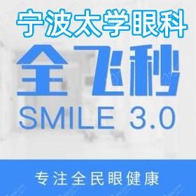 宁波太学眼科全飞秒smile3.0手术14800元起,张丛青亲诊手术价格不贵
