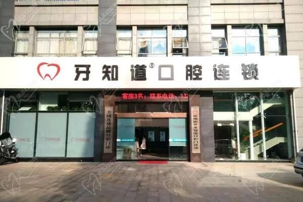 徐州牙知道口腔门诊部(二环西路店)
