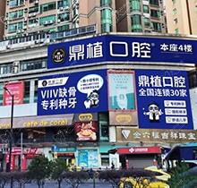 广州鼎植口腔医院价格表查询2024-种植牙3980起|正畸5999起费用不贵