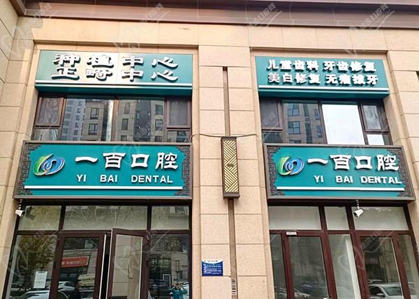 廊坊一百口腔门诊部怎么样？看牙好告诉你地址在哪里及医院电话