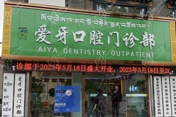 拉萨爱牙口腔门诊部外景