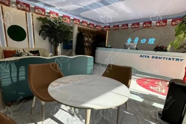 拉萨爱牙口腔门诊部前台