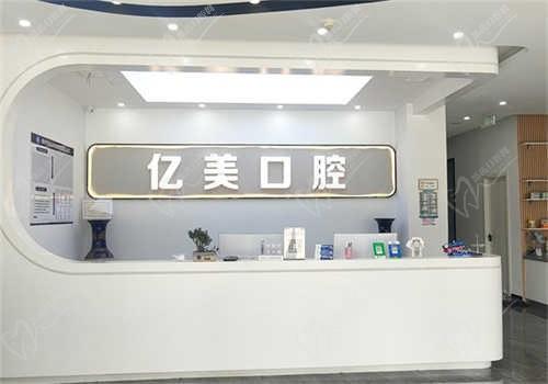 ​山东临沂亿美口腔医院怎么预约？点击了解预约电话和医院地址