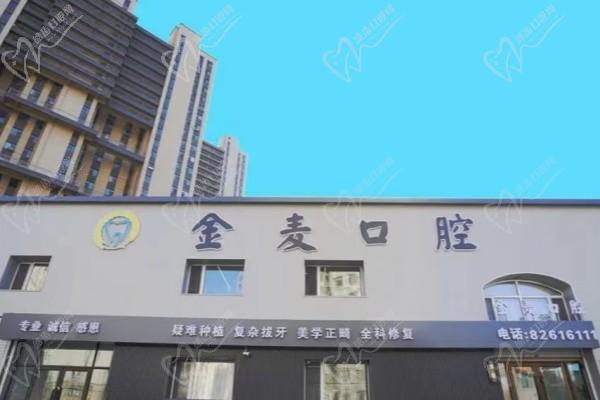 长春高新金麦口腔门诊部