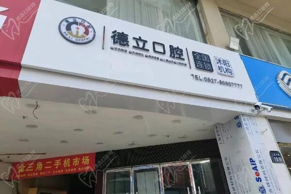 宿迁沭阳德立口腔门诊部
