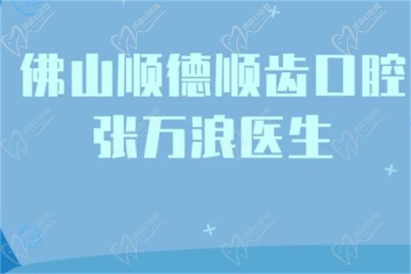 张万浪口腔诊所怎么样-做种植牙/拔牙非常好价位合适附地址