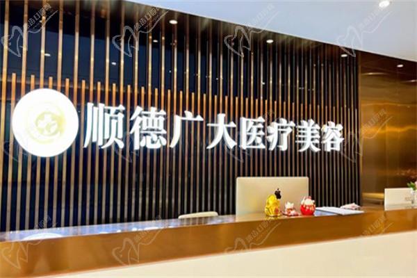 佛山顺德广大口腔医院