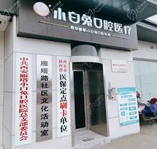 西安兔博士口腔口碑怎样？真人评价好正规-种植矫正价格公道